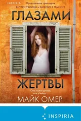 Обложка Глазами жертвы