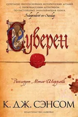 Обложка Суверен