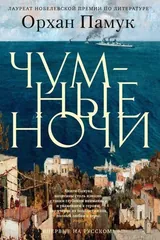 Обложка Чумные ночи