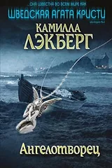 Обложка Ангелотворец