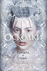 Обложка Осколки серебра и льда