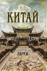 Обложка «Китай»