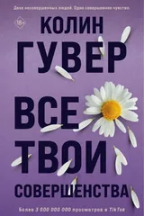 Обложка Все твои совершенства