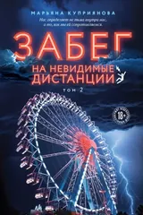 Обложка Забег на невидимые дистанции, Том 2