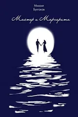 Обложка «Мастер и Маргарита»