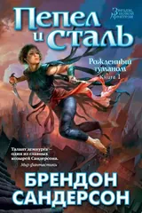 Обложка Пепел и сталь. Рожденный туманом. Книга 1