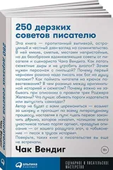 Обложка «250 дерзких советов писателю»