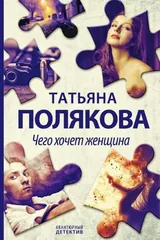 Обложка Чего хочет женщина