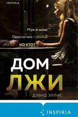 Обложка «Дом лжи»