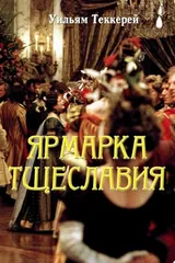 Обложка Ярмарка тщеславия