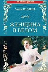 Обложка Женщина в белом