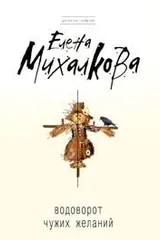Обложка «Водоворот чужих желаний»