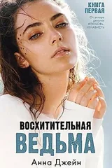 Обложка Восхитительная ведьма
