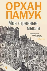 Обложка Мои странные мысли
