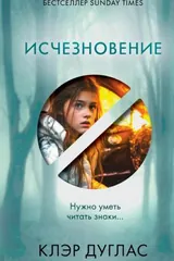 Обложка Исчезновение