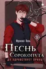 Обложка «Песнь Сорокопута. Да здравствует принц!»