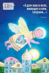 Обложка ««А дом наш и всех, живущих в нем, сохрани...». Роман»