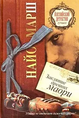 Обложка Заклятие древних маори