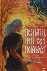 Обложка Золотые земли. Посмотри, наш сад погибает