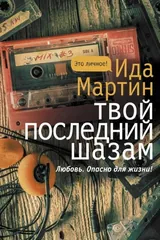 Обложка Твой последний шазам