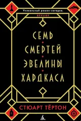 Обложка Семь смертей Эвелины Хардкасл