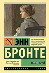Обложка "Агнес Грей"