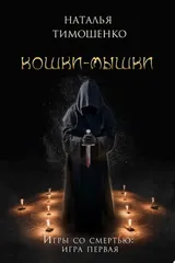 Обложка Кошки-мышки