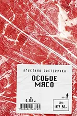 Обложка Особое мясо