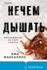 Обложка «Нечем дышать»