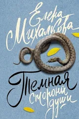 Обложка Темная сторона души