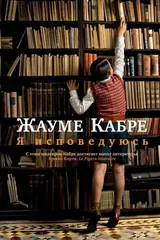 Обложка Я исповедуюсь