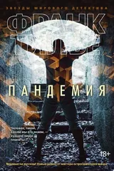 Обложка Пандемия