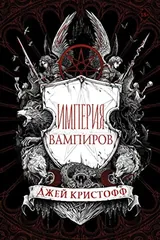 Обложка «Империя вампиров»