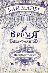 Обложка «Время библиомантов. Противостояние»