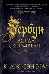 Обложка «Горбун лорда Кромвеля»