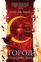 Обложка Город Полумесяца. Дом Земли и Крови