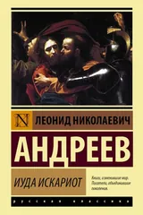 Обложка Иуда Искариот