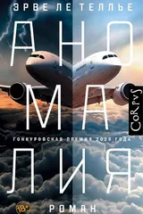 Обложка «Аномалия»