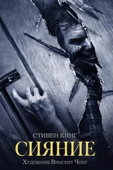 Обложка Сияние