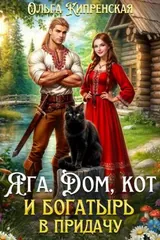 Обложка «Яга. Дом, кот и богатырь в придачу»