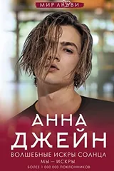 Обложка Волшебные искры солнца