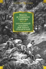 Обложка книги Хитроумный идальго Дон Кихот Ламанчский