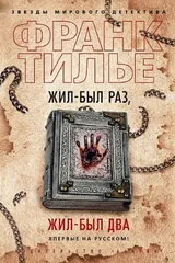 Обложка Жил-был раз, жил-был два