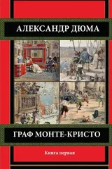 Обложка Граф Монте-Кристо. Книга первая.