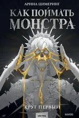 Обложка Как поймать монстра. Круг первый