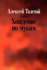 Обложка Хождение по мукам