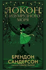 Обложка Локон с Изумрудного моря