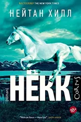 Обложка Нёкк