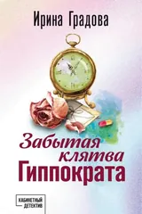 Обложка Забытая клятва Гиппократа