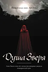 Обложка Душа зверя